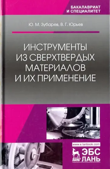 Юрьев, Зубарев - Инструменты из сверхтвердых материалов и их применение. Учебное пособие Юрьев, Зубарев - Инструменты из сверхтвердых материалов и их применение. Учебное пособие обложка книги