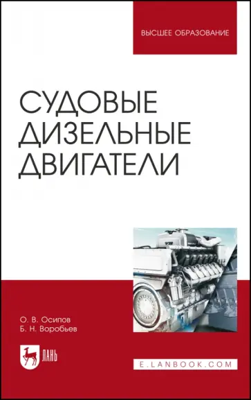 Осипов, Воробьев - Судовые дизельные двигатели. Учебное пособие Осипов, Воробьев - Судовые дизельные двигатели. Учебное пособие обложка книги