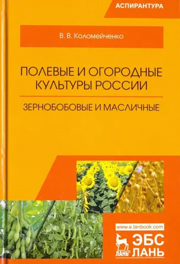 Виктор Коломейченко - Полевые и огородные культуры России. Зернобобовые и масличные. Монография обложка книги