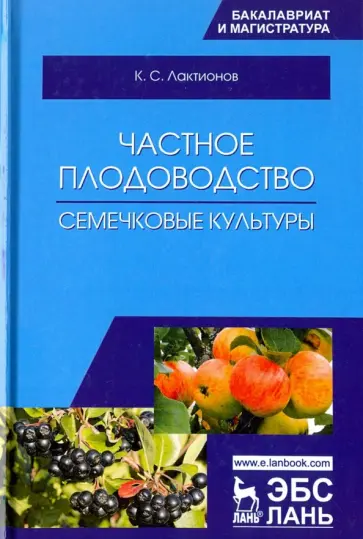 Константин Лактионов - Частное плодоводство. Семечковые культуры. Учебное пособие Константин Лактионов - Частное плодоводство. Семечковые культуры. Учебное пособие обложка книги