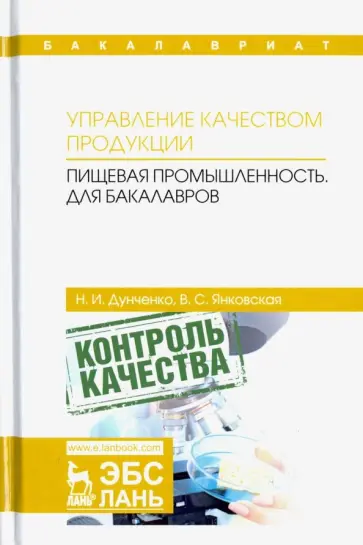 Дунченко, Янковская - Управление качеством продукции. Пищевая промышленность. Учебник для бакалавров обложка книги