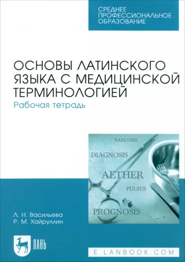 Васильева, Хайруллин - Основы латинского языка с медицинской терминологией. Рабочая тетрадь. Учебное пособие обложка книги