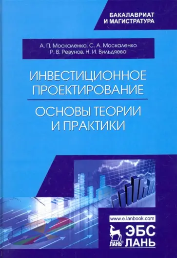 Москаленко, Москаленко - Инвестиционное проектирование. Основы теории и практики. Учебное пособие Москаленко, Москаленко - Инвестиционное проектирование. Основы теории и практики. Учебное пособие обложка книги