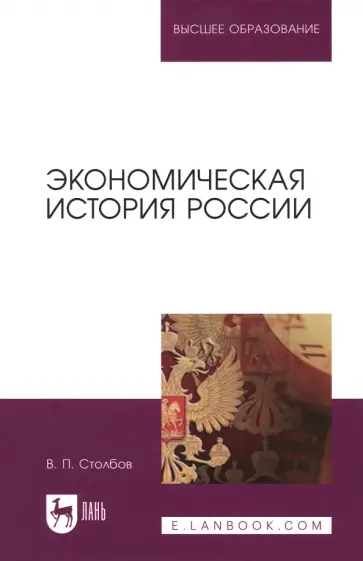 Вячеслав Столбов - Экономическая история России. Монография обложка книги