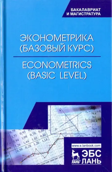 Герасимов, Громов - Econometrics. Basic level Герасимов, Громов - Econometrics. Basic level обложка книги