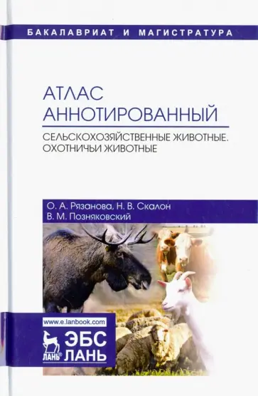 Позняковский, Рязанова - Атлас аннотированный. Сельскохозяйственные животные. Охотничьи животные. Учебно-справочное пособие обложка книги