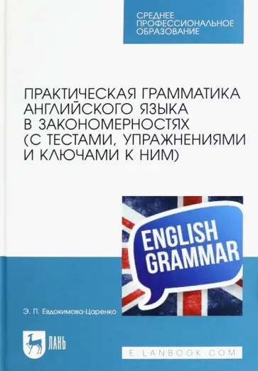 Эмма Евдокимова-Царенко - Практическая грамматика английского языка в закономерностях с тестами, упражнениями и ключами к ним обложка книги