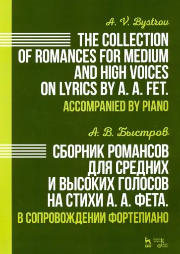 Александр Быстров - Сборник романсов для средних и высоких голосов на стихи А. А. Фета. В сопровождении фортепиано. Ноты Александр Быстров - Сборник романсов для средних и высоких голосов на стихи А. А. Фета. В сопровождении фортепиано. Ноты обложка книги