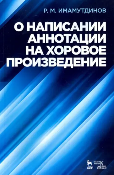 Рустам Имамутдинов - О написании аннотации на хоровое произведение. Учебное пособие Рустам Имамутдинов - О написании аннотации на хоровое произведение. Учебное пособие обложка книги