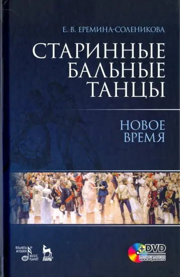 Евгения Еремина-Соленикова - Старинные бальные танцы. Новое время. Учебное пособие (+DVD) Евгения Еремина-Соленикова - Старинные бальные танцы. Новое время. Учебное пособие (+DVD) обложка книги