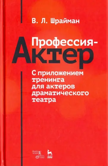 Виктор Шрайман - Профессия - актер. С приложением тренинга для актеров драматического театра. Учебное пособие Виктор Шрайман - Профессия - актер. С приложением тренинга для актеров драматического театра. Учебное пособие обложка книги