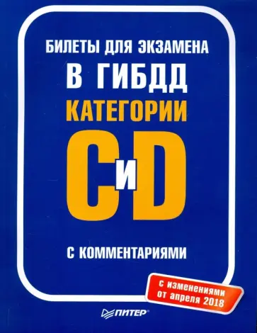 Билеты для экзамена в ГИБДД с комментариями. Категории С и D (с изменениями от апреля 2018) Билеты для экзамена в ГИБДД с комментариями. Категории С и D (с изменениями от апреля 2018) обложка книги
