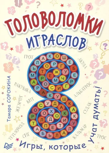 Тамара Сорокина - Головоломки. Играслов (25 карточек) обложка книги