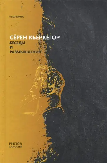 Серен Кьеркегор - Беседы и размышления обложка книги