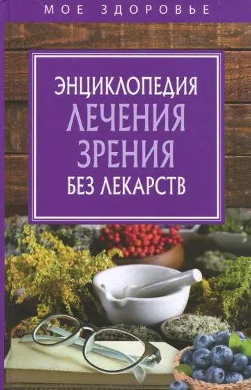 Энциклопедия лечения зрения без лекарств обложка книги