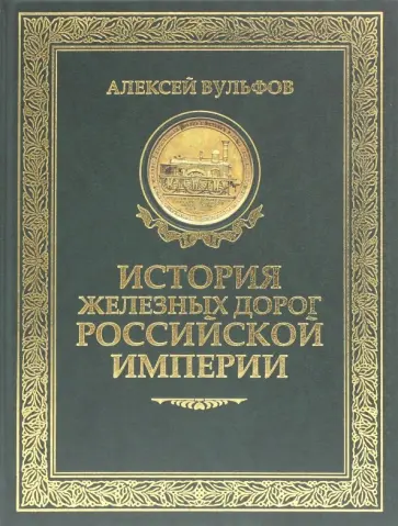 Алексей Вульфов - История железных дорог Российской империи обложка книги