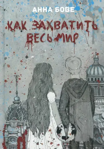 Анна Бове - Как захватить весь мир Анна Бове - Как захватить весь мир обложка книги