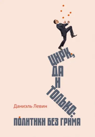 Даниэль Левин - Цирк да и только. Политики без грима обложка книги