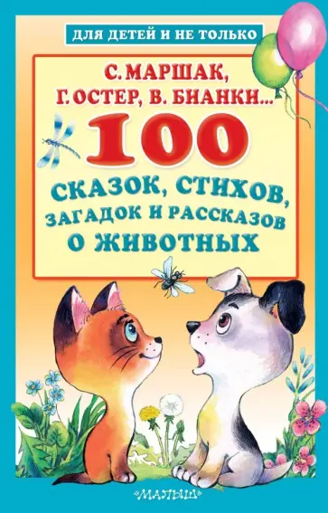 Чуковский, Маршак - 100 сказок, стихов, загадок и рассказов о животных Чуковский, Маршак - 100 сказок, стихов, загадок и рассказов о животных обложка книги