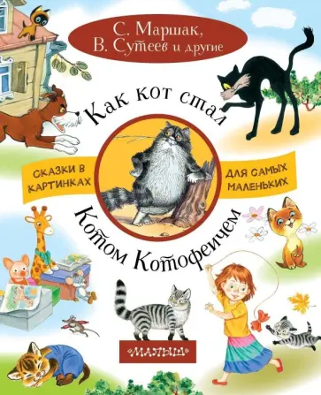 Маршак, Остер - Как кот стал Котом-Котофеичем Маршак, Остер - Как кот стал Котом-Котофеичем обложка книги