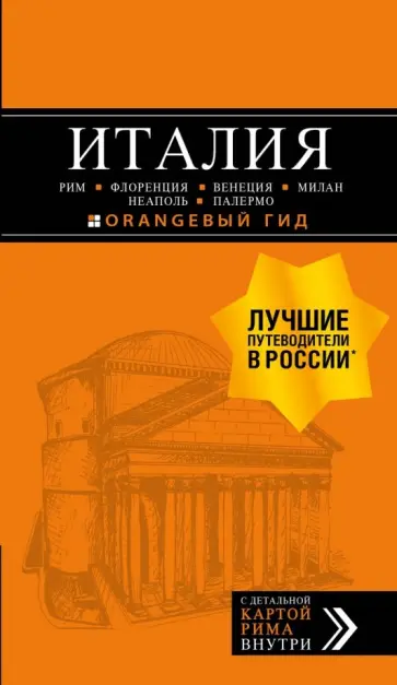 Арье, Тимофеев - Италия. Рим, Флоренция, Венеция, Милан, Неаполь, Палермо обложка книги