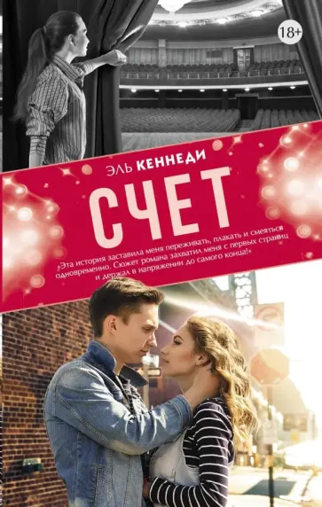 Эль Кеннеди - Счет Эль Кеннеди - Счет обложка книги