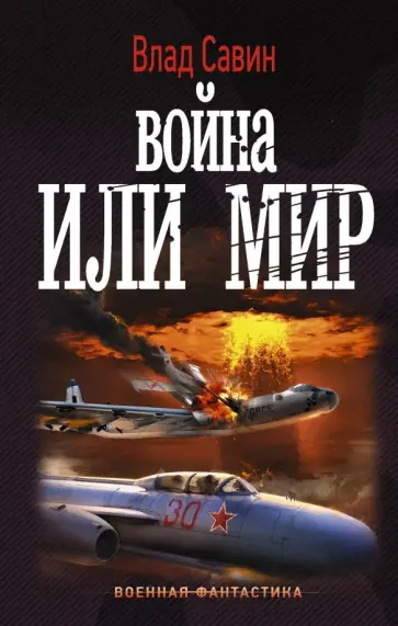 Влад Савин - Война или мир Влад Савин - Война или мир обложка книги
