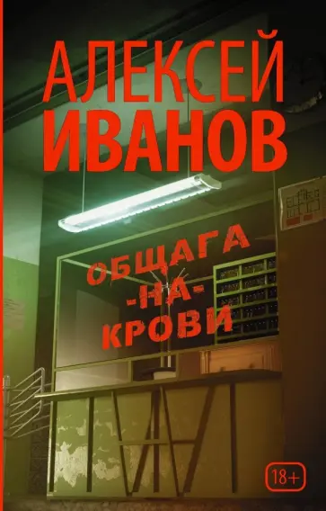 Алексей Иванов - Общага-на-Крови Алексей Иванов - Общага-на-Крови обложка книги