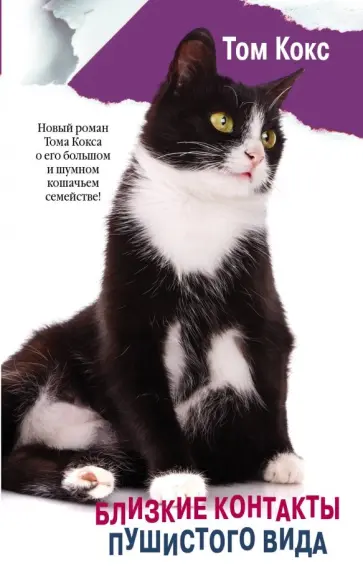 Том Кокс - Близкие контакты пушистого вида Том Кокс - Близкие контакты пушистого вида обложка книги