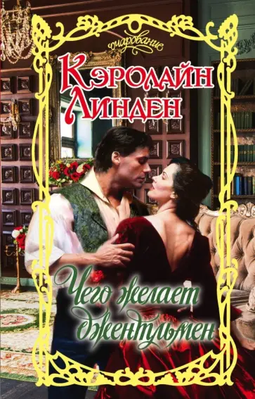 Кэролайн Линден - Чего желает джентльмен обложка книги