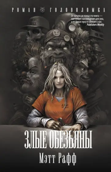 Мэтт Рафф - Злые обезьяны Мэтт Рафф - Злые обезьяны обложка книги