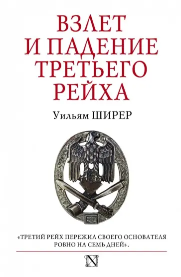 Уильям Ширер - Взлет и падение Третьего Рейха обложка книги