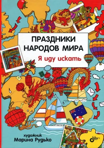 Праздники народов мира. Я иду искать обложка книги