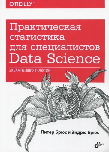 Брюс, Брюс - Практическая статистика для специалистов Data Science. 50 важнейших понятий обложка книги