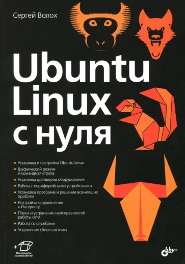 Сергей Волох - Ubuntu Linux c нуля обложка книги