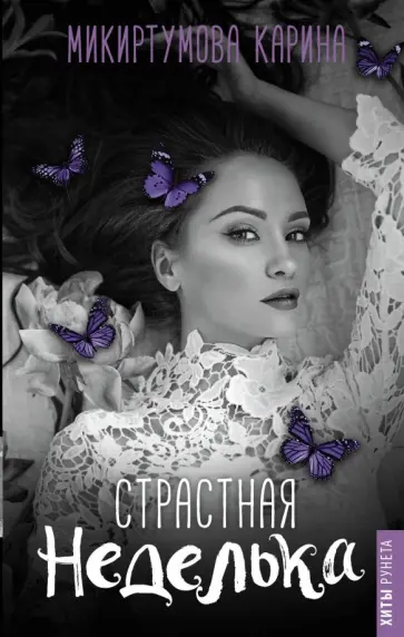 Кристина Микиртумова - Страстная неделька Кристина Микиртумова - Страстная неделька обложка книги