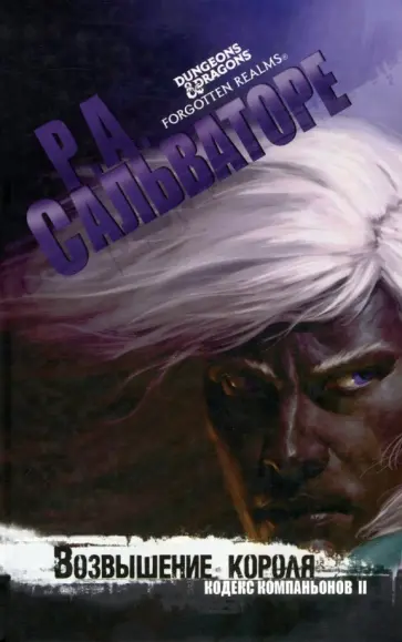 Роберт Сальваторе - Возвышение короля обложка книги