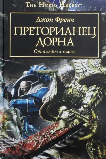 Джон Френч - Преторианец Дорна обложка книги