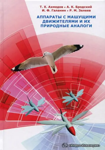 Бродский, Ахмедов - Аппараты с машущими движителями и их природные аналоги. Монография обложка книги
