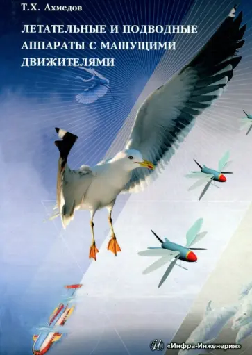 Темир Ахмедов - Летательные и подводные аппараты с машущими движителями. Монография обложка книги