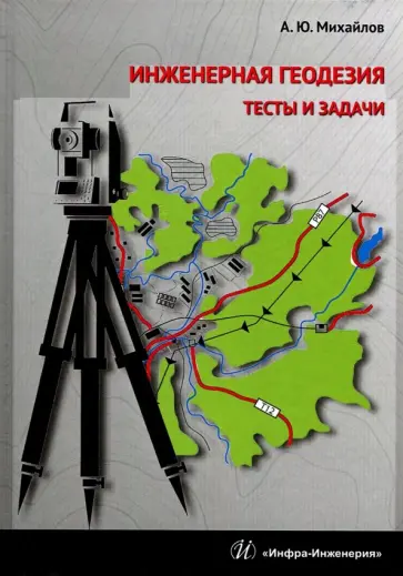 Александр Михайлов - Инженерная геодезия. Тесты и задачи. Учебное пособие обложка книги