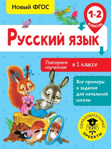 Ольга Калинина - Русский язык. 1-2 классы. Повторяем изученное в 1 классе. ФГОС обложка книги
