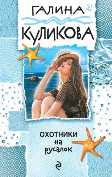 Галина Куликова - Охотники на русалок обложка книги