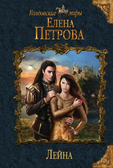 Елена Петрова - Лейна обложка книги