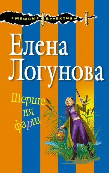 Елена Логунова - Шерше ля фарш обложка книги