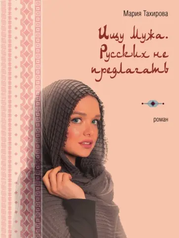 Мария Тахирова - Ищу мужа. Русских не предлагать обложка книги