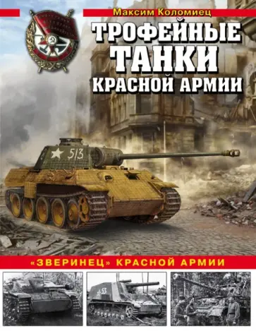 Максим Коломиец - Трофейные танки Красной армии обложка книги