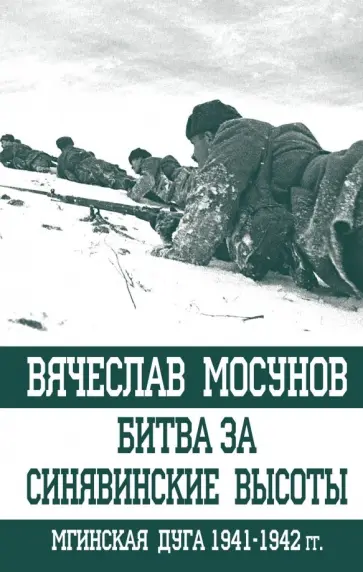 Вячеслав Мосунов - Битва за Синявинские высоты. Мгинская дуга 1941-1942 гг. обложка книги