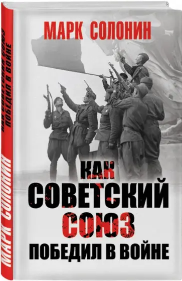 Марк Солонин - Как Советский Союз победил в войне Марк Солонин - Как Советский Союз победил в войне обложка книги