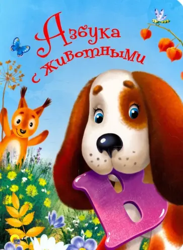 Азбука с животными обложка книги
